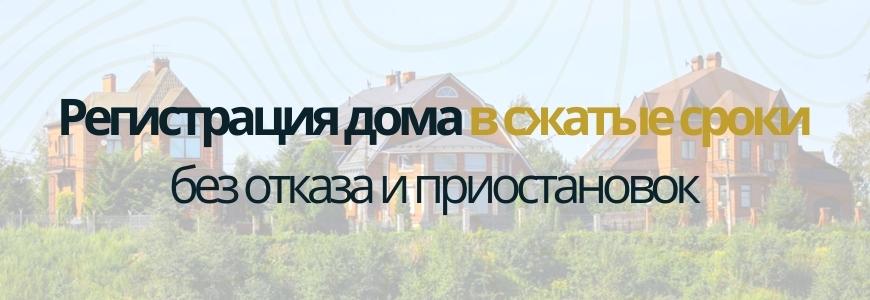 Регистрация частного жилого дома под ключ в посёлке Источник